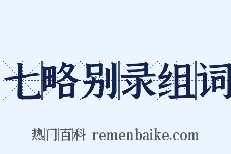 七略别录组词是什么意思的图片